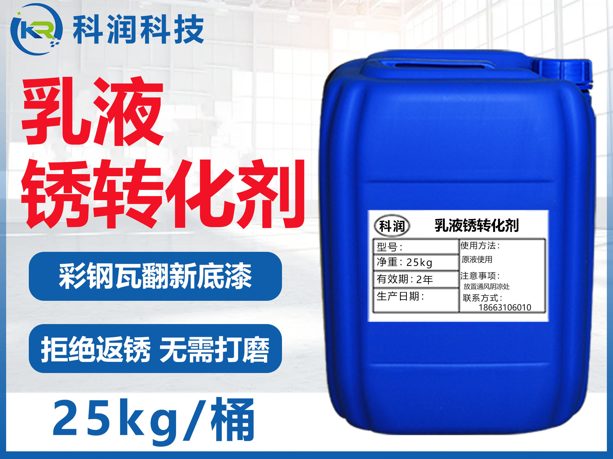 乳液鐵銹轉(zhuǎn)化劑